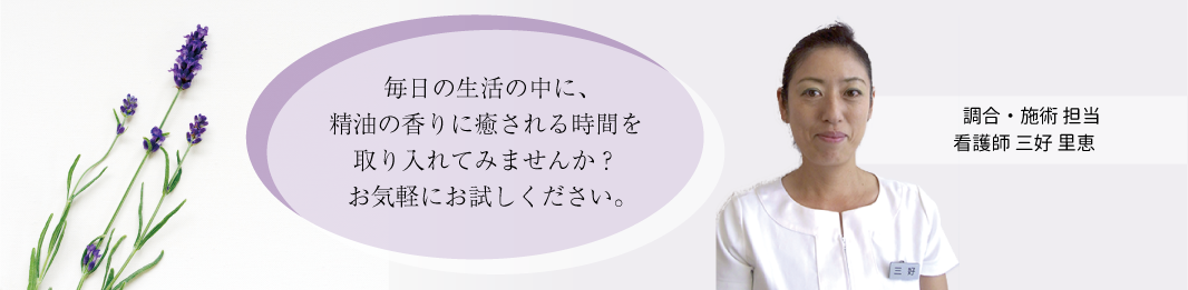 毎日の生活の中に、精油の香りに癒される時間を取り入れてみませんか?お気軽にお試しください。