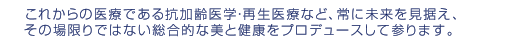 逗子・鎌倉・葉山近くの逗子市の逗子メディスタイルクリニックはこれからの医療である抗加齢医学・再生医療など、常に未来を見据え、その場限りでない総合的な美と健康をプロデュースして参ります。