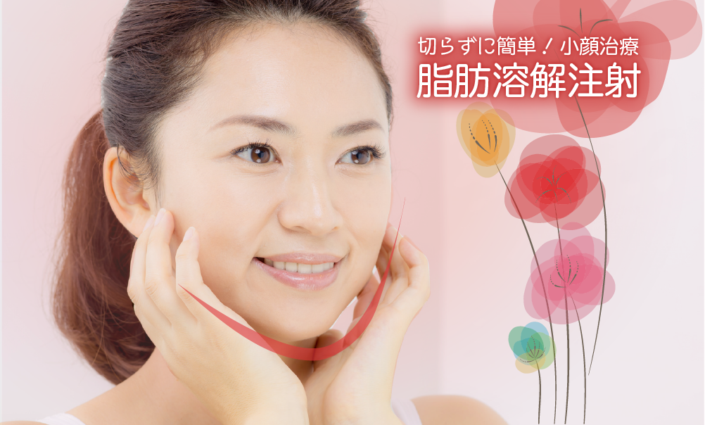 脂肪溶解注射で簡単小顔