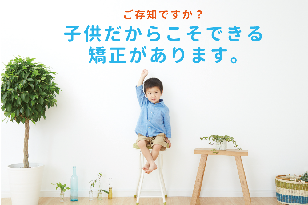 子供の予防矯正