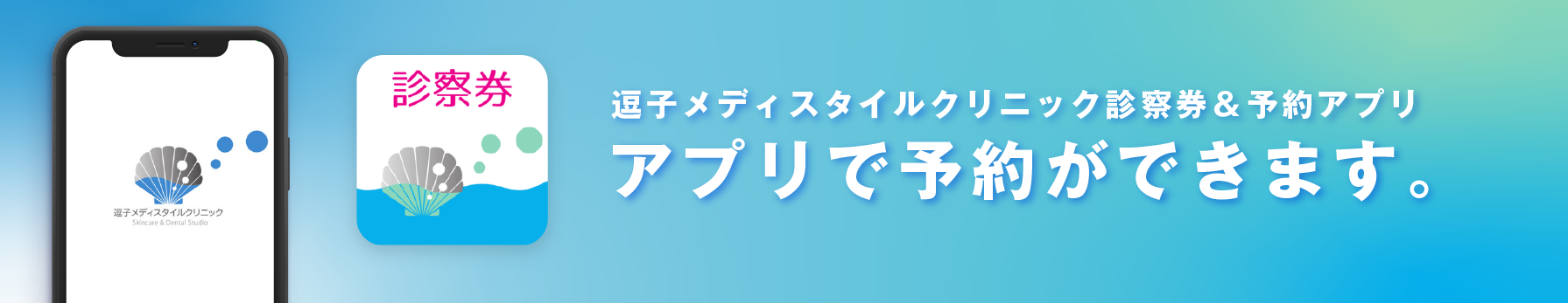 逗子メディスタイル予約診察券アプリで予約する
