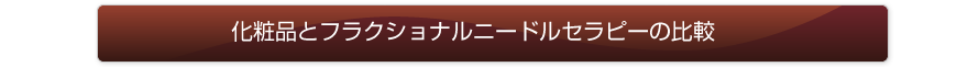 化粧品とフラクショナルニードルセラピーの比較