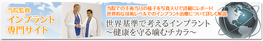 インプラント治療専門サイトDr.徳永の目指す世界基準で考えるインプラント(逗子市逗子メディスタイルクリニック監修)