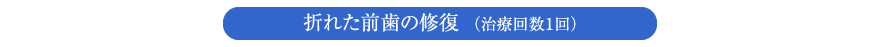 折れた前歯の修復